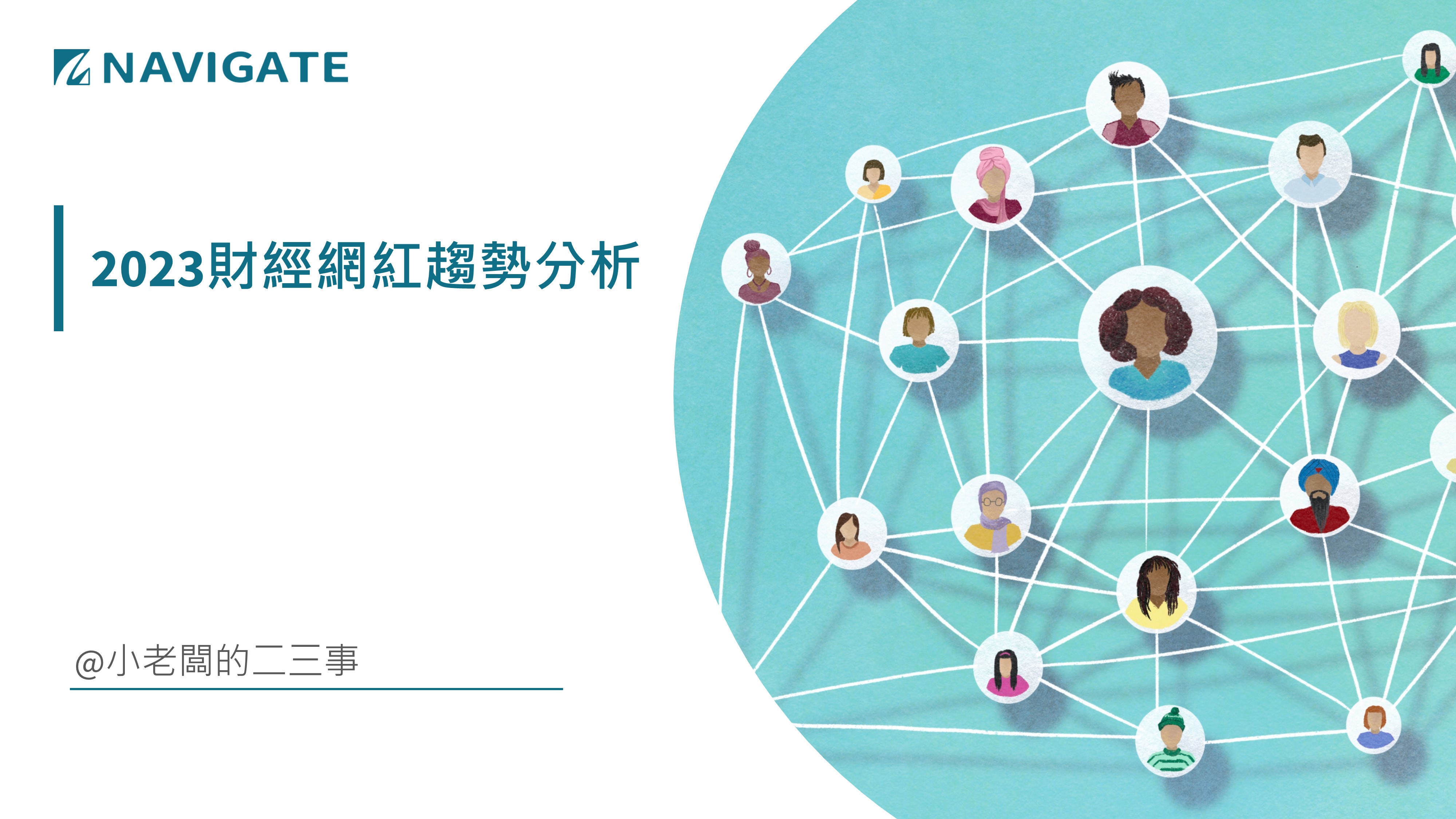 2023財經網紅趨勢分析 || 展新證券投資顧問股份有限公司 Navigate Investment Consultant Co., Ltd.
