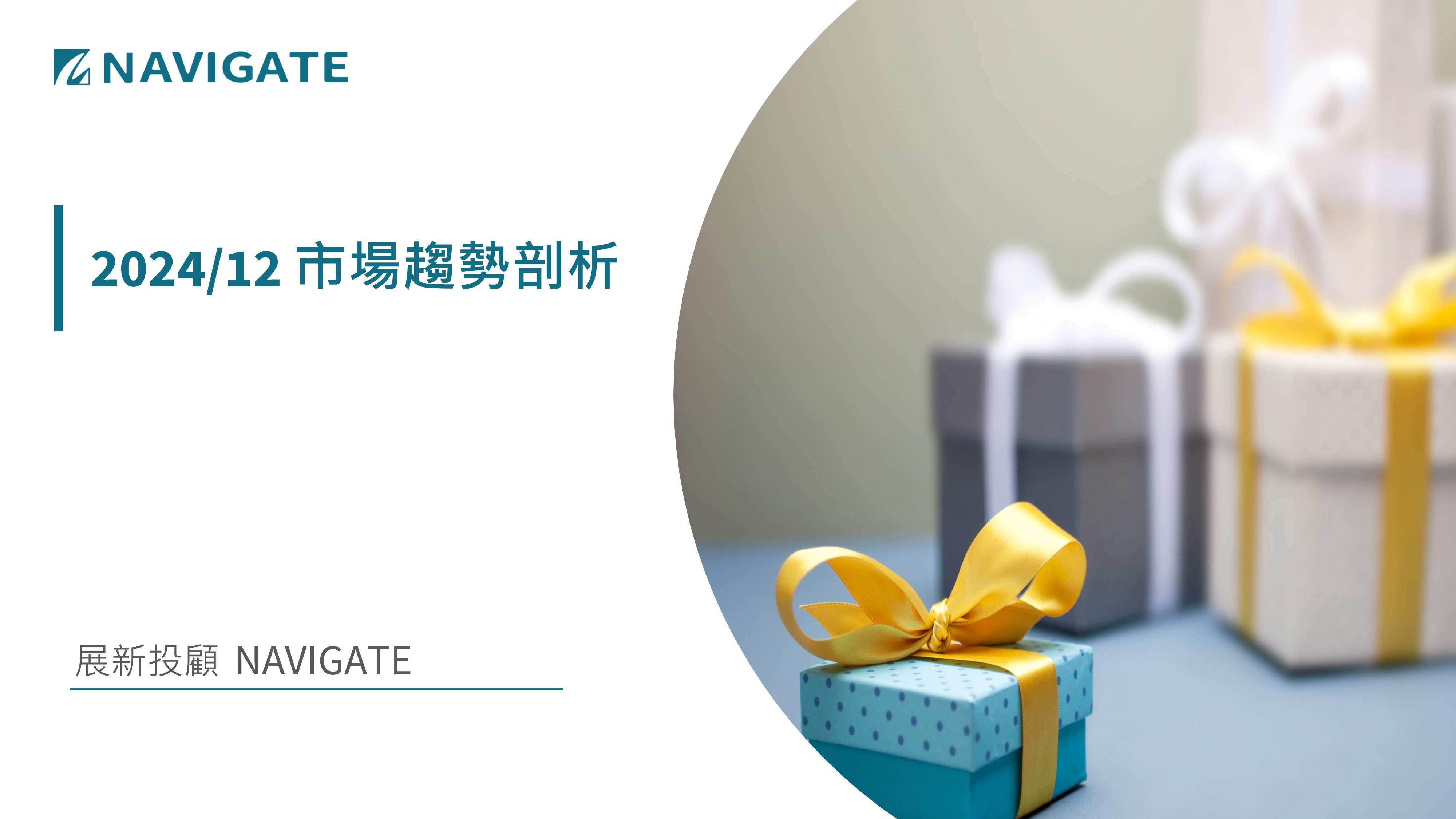 2024/12 市場趨勢剖析 || 展新證券投資顧問股份有限公司 Navigate Investment Consultant Co., Ltd.