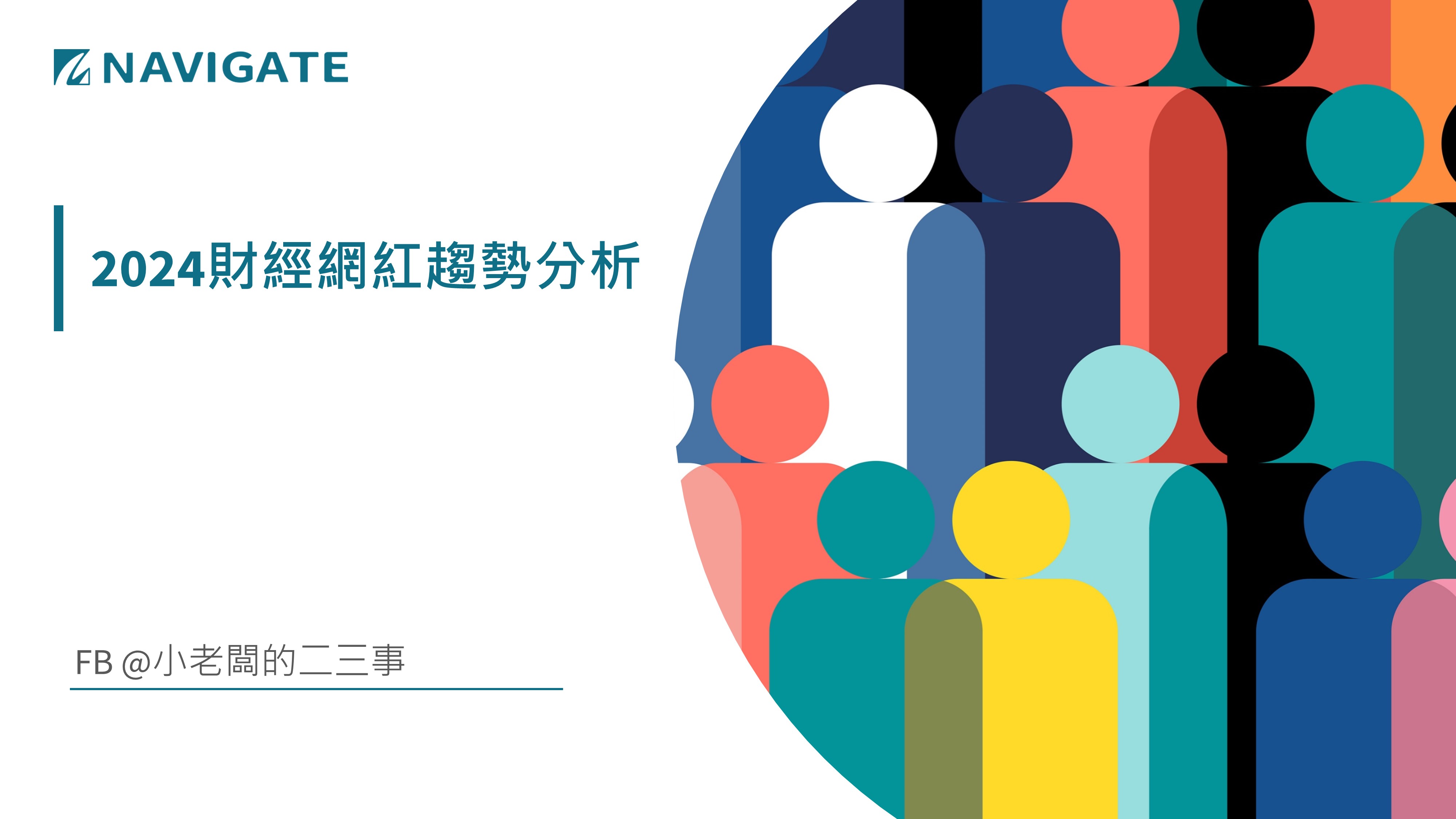 2024財經網紅趨勢分析 || 展新證券投資顧問股份有限公司 Navigate Investment Consultant Co., Ltd.