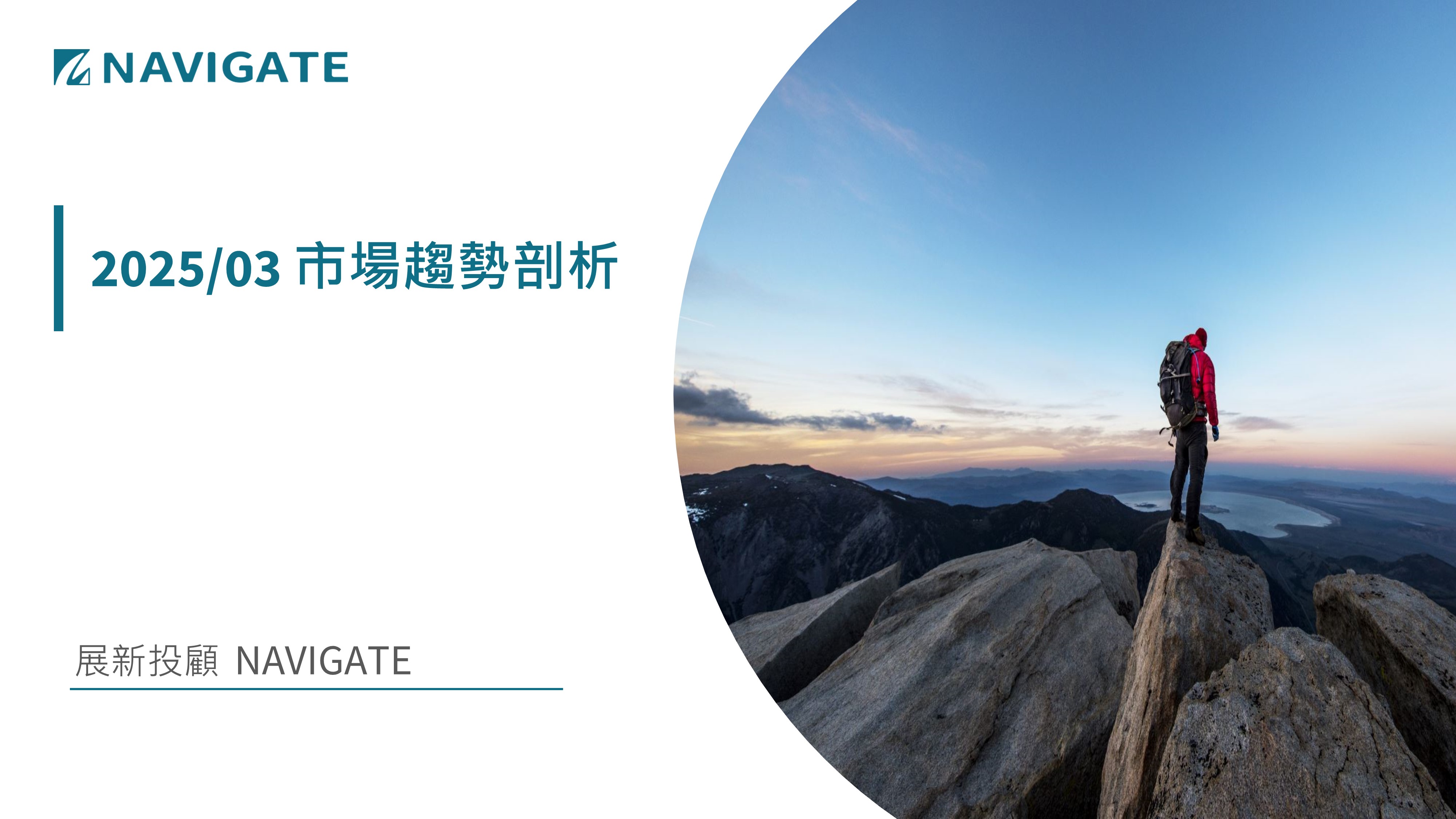 2025/03 市場趨勢剖析 || 展新證券投資顧問股份有限公司 Navigate Investment Consultant Co., Ltd.