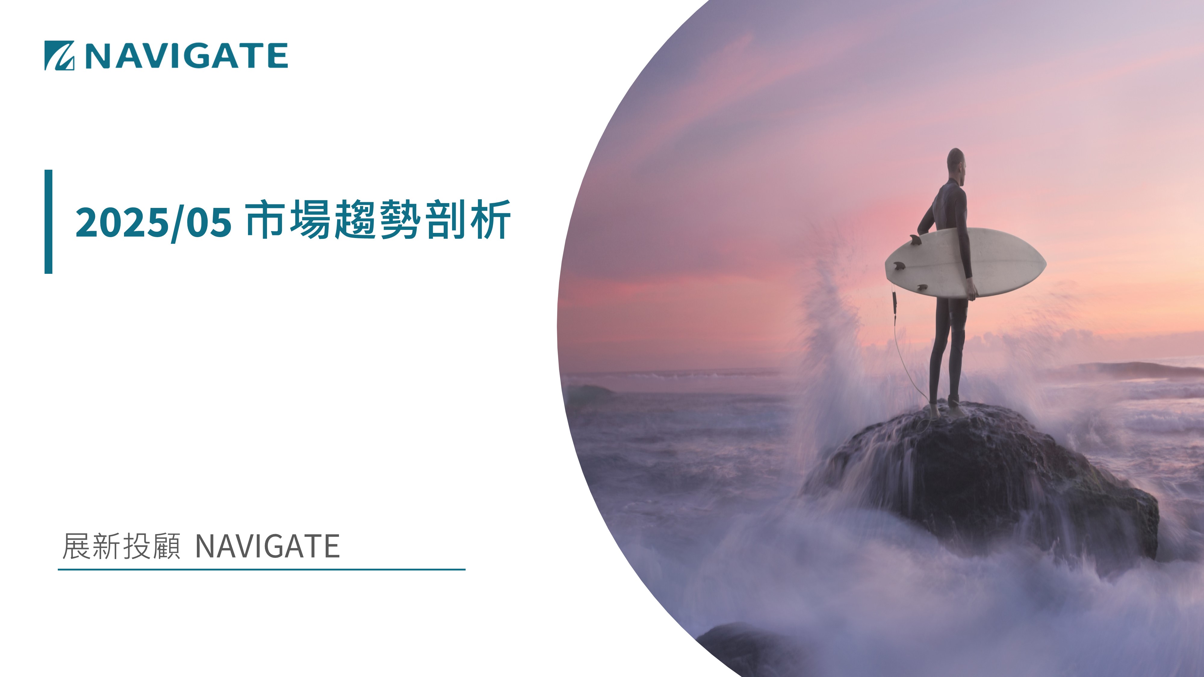 2025/05 市場趨勢剖析 || 展新證券投資顧問股份有限公司 Navigate Investment Consultant Co., Ltd.