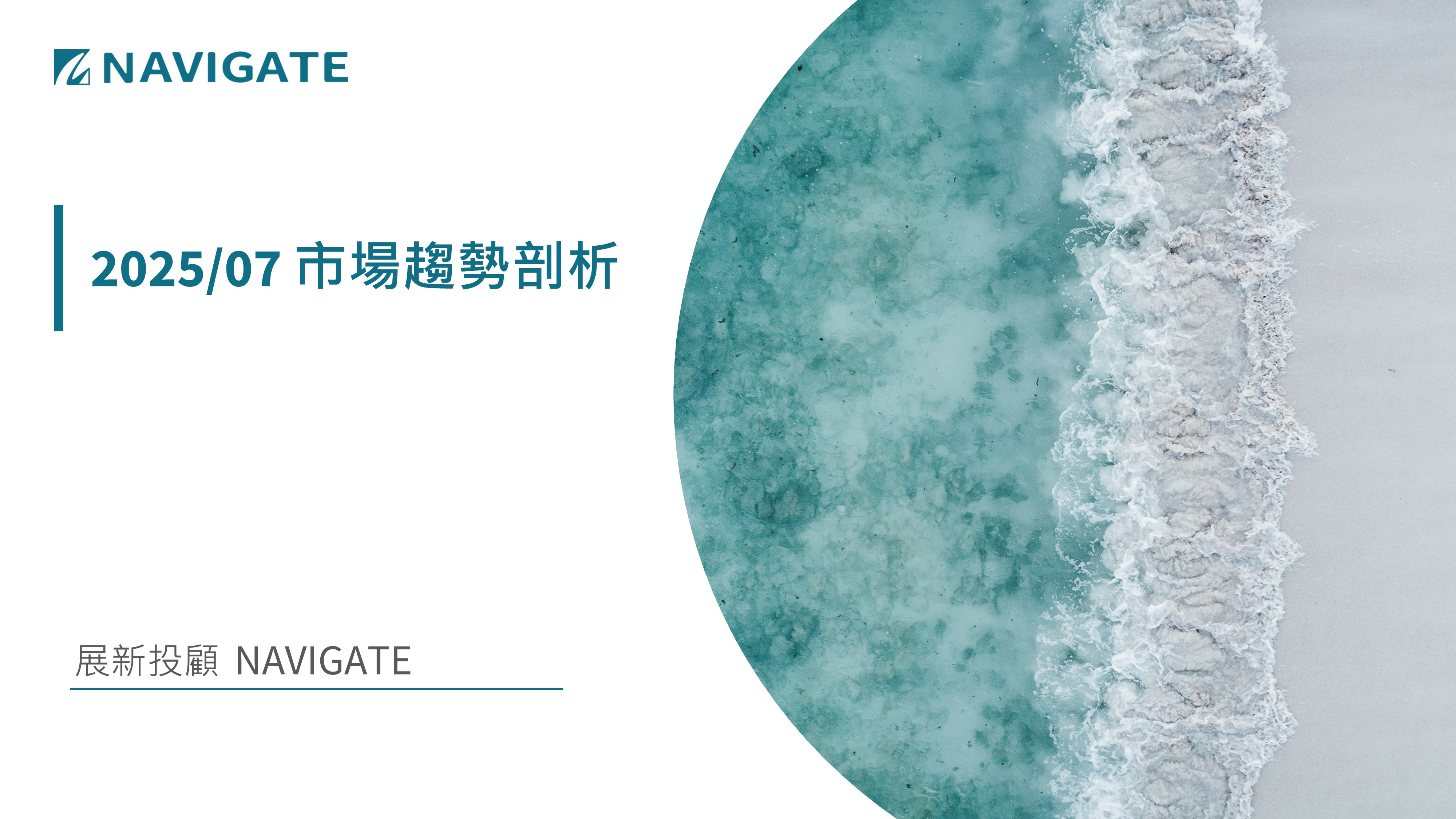 2025/07 市場趨勢剖析 || 展新證券投資顧問股份有限公司 Navigate Investment Consultant Co., Ltd.