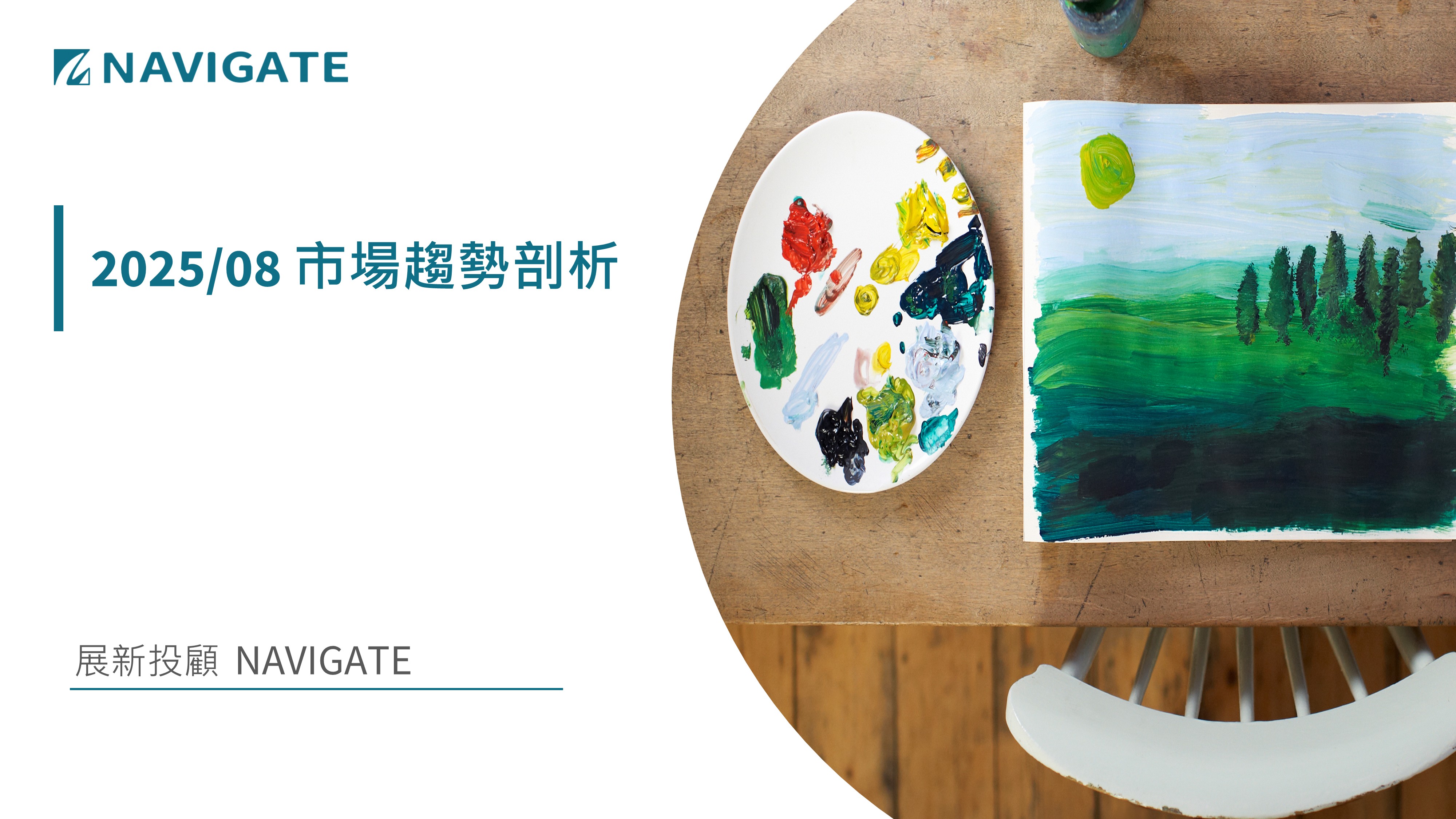 2025/08 市場趨勢剖析 || 展新證券投資顧問股份有限公司 Navigate Investment Consultant Co., Ltd.