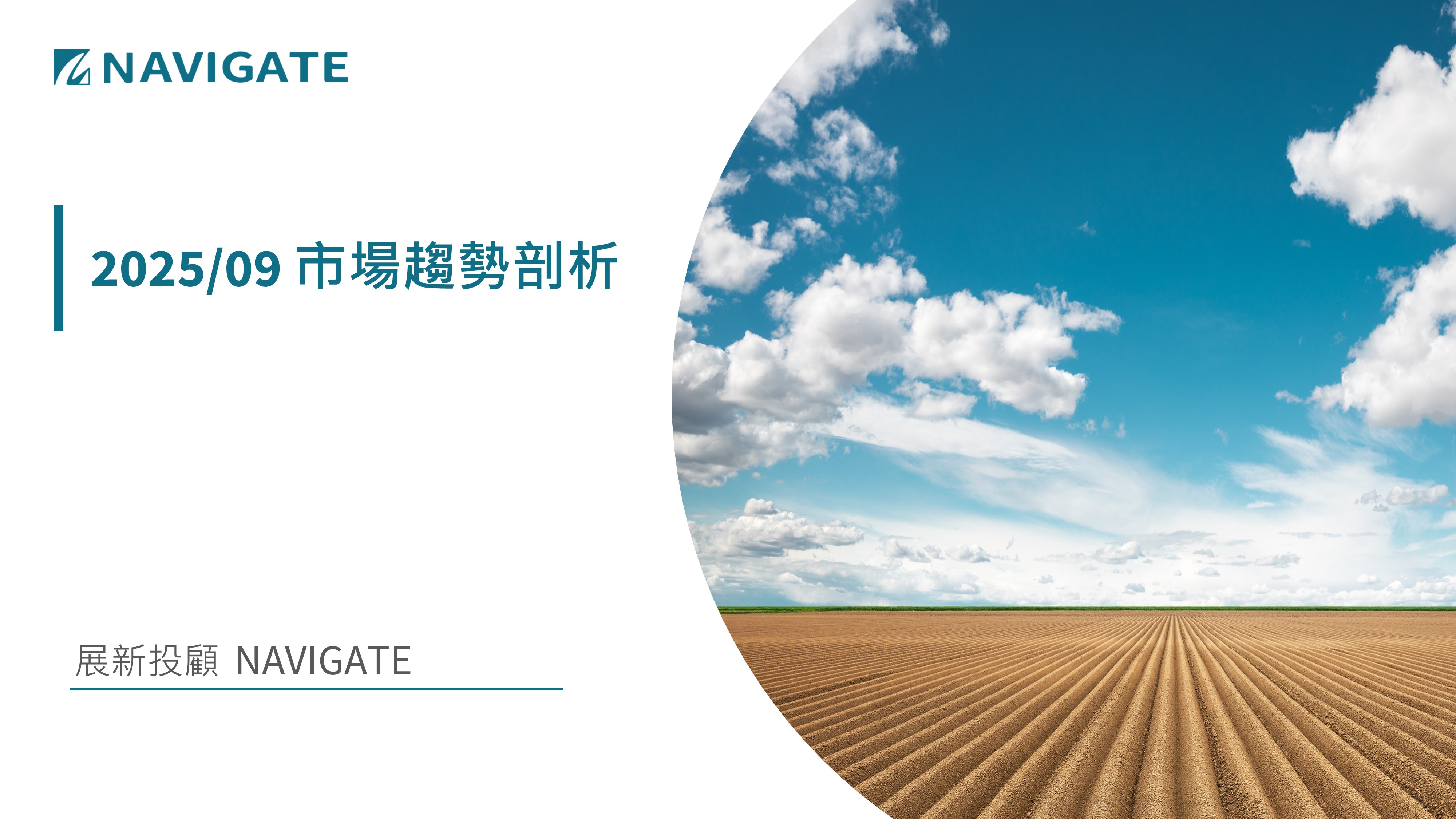 2025/09 市場趨勢剖析 || 展新證券投資顧問股份有限公司 Navigate Investment Consultant Co., Ltd.