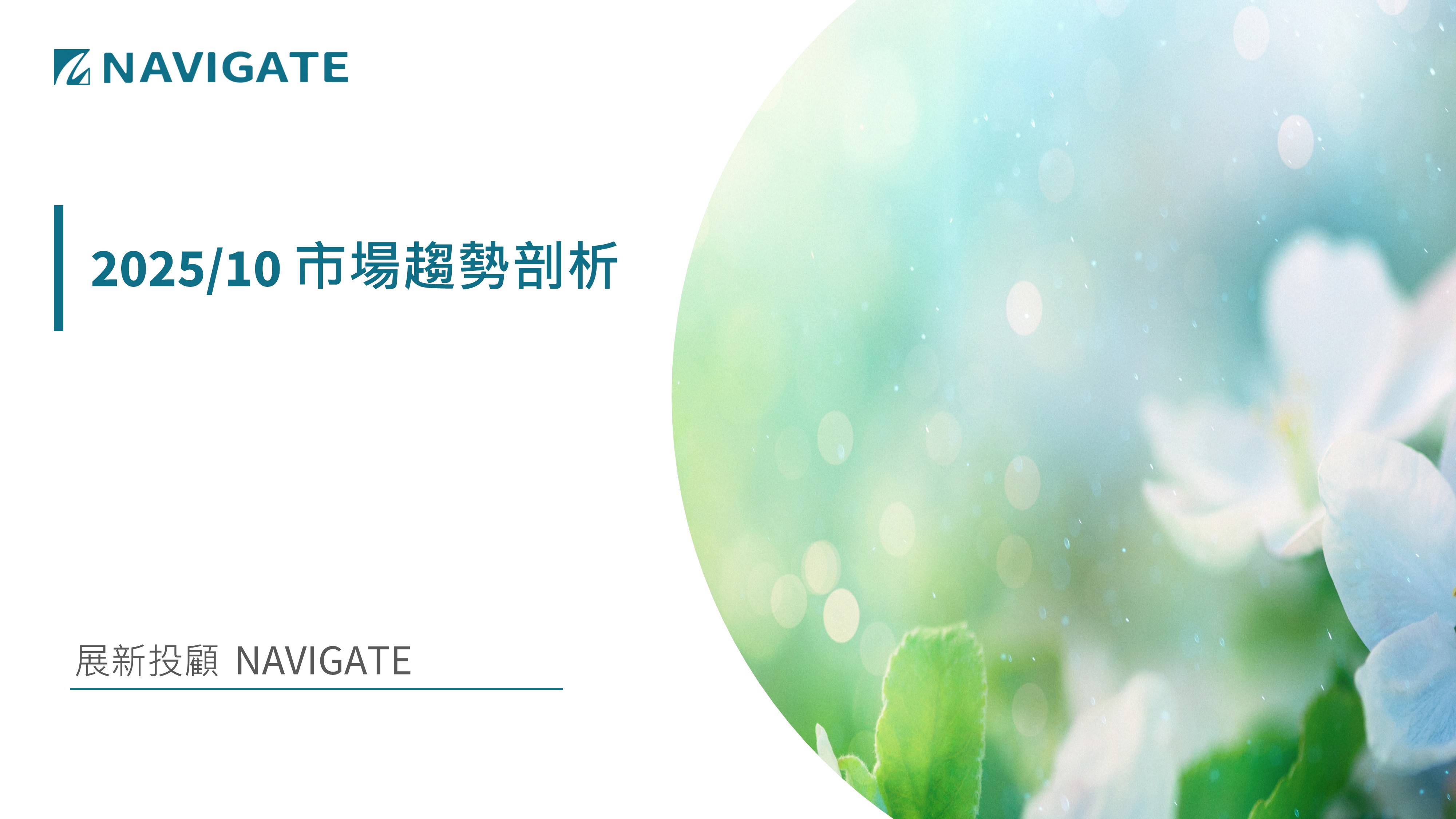 2025/10 市場趨勢剖析 || 展新證券投資顧問股份有限公司 Navigate Investment Consultant Co., Ltd.