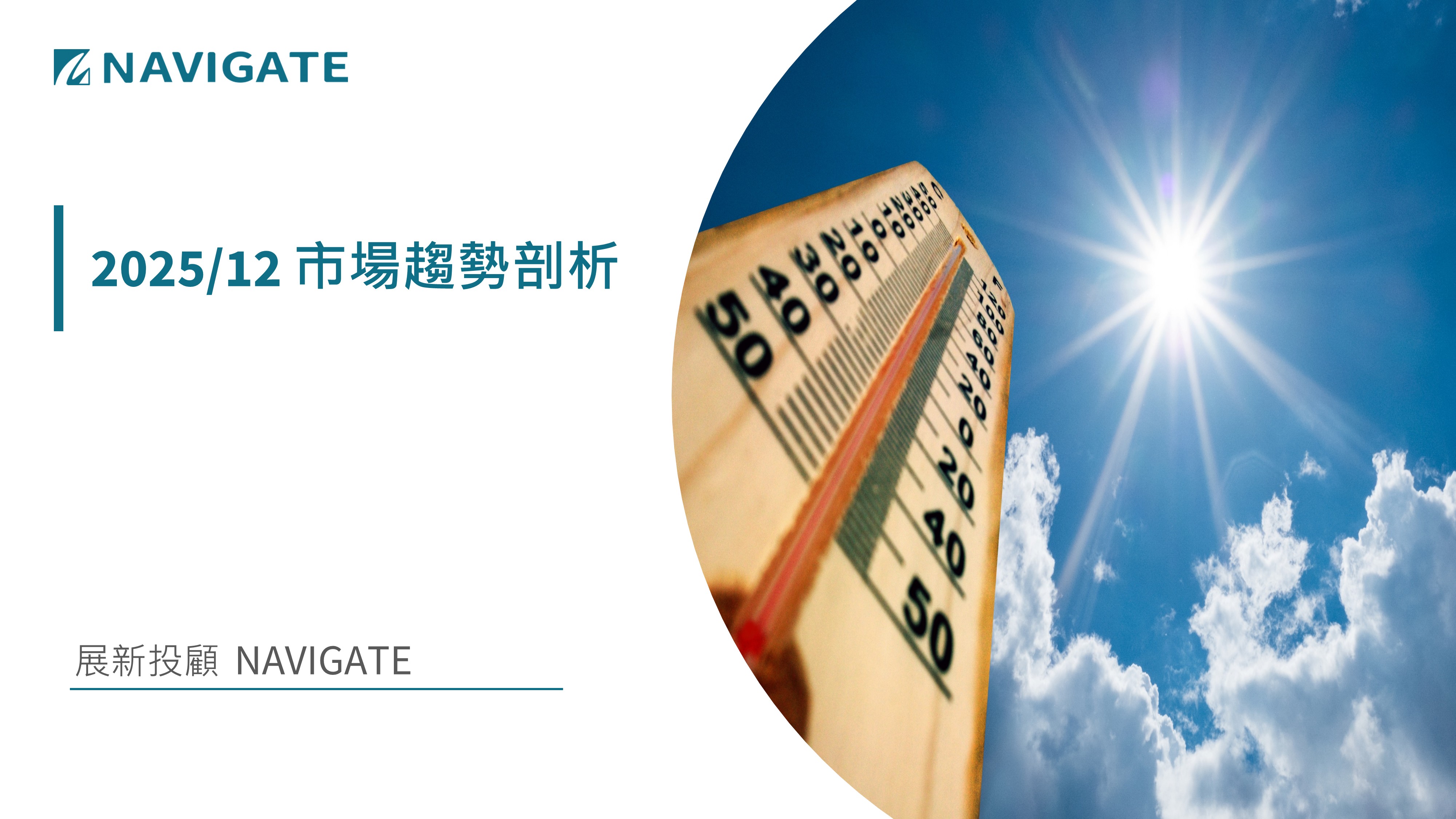 2025/12 市場趨勢剖析 || 展新證券投資顧問股份有限公司 Navigate Investment Consultant Co., Ltd.