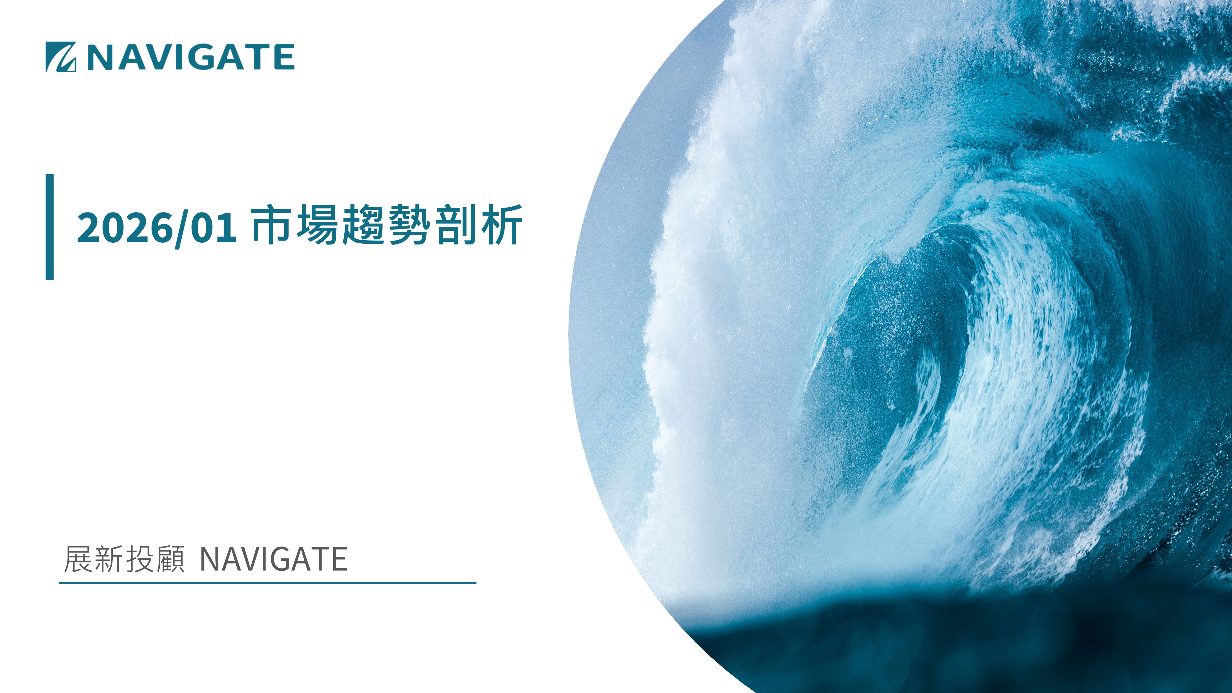 2026/01 市場趨勢剖析 || 展新證券投資顧問股份有限公司 Navigate Investment Consultant Co., Ltd.