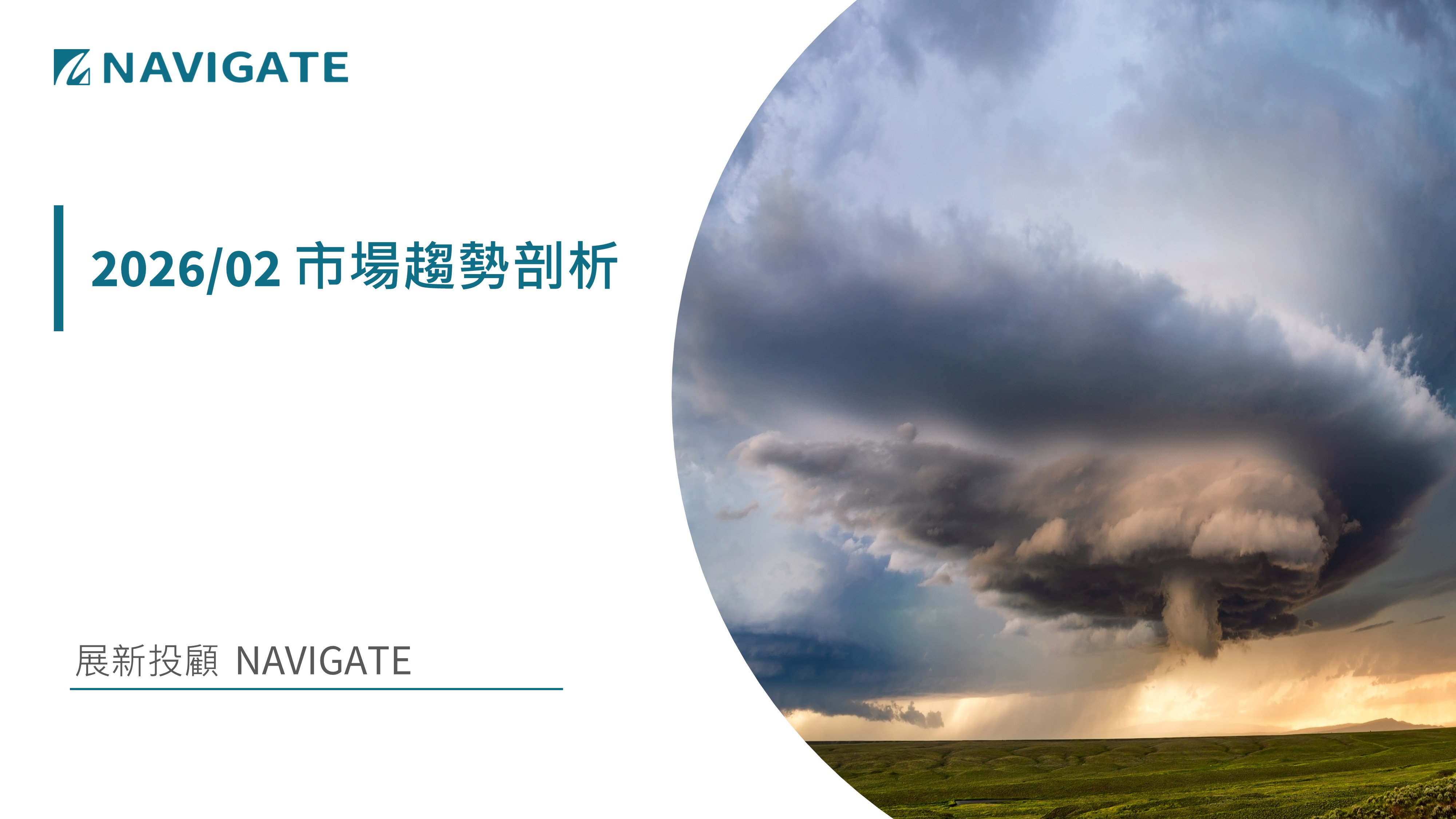 2026/02 市場趨勢剖析 || 展新證券投資顧問股份有限公司 Navigate Investment Consultant Co., Ltd.