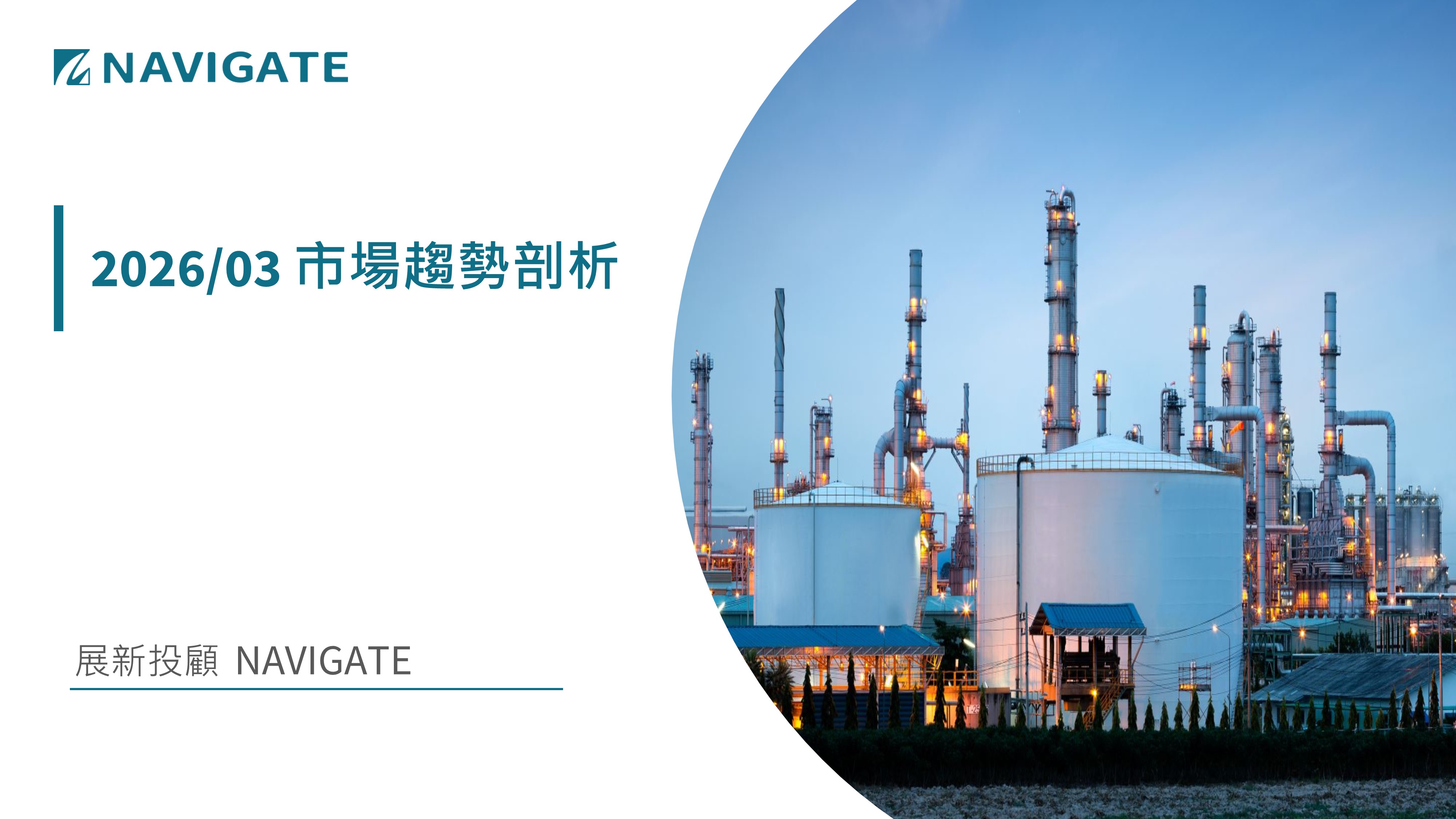 2026/03 市場趨勢剖析 || 展新證券投資顧問股份有限公司 Navigate Investment Consultant Co., Ltd.
