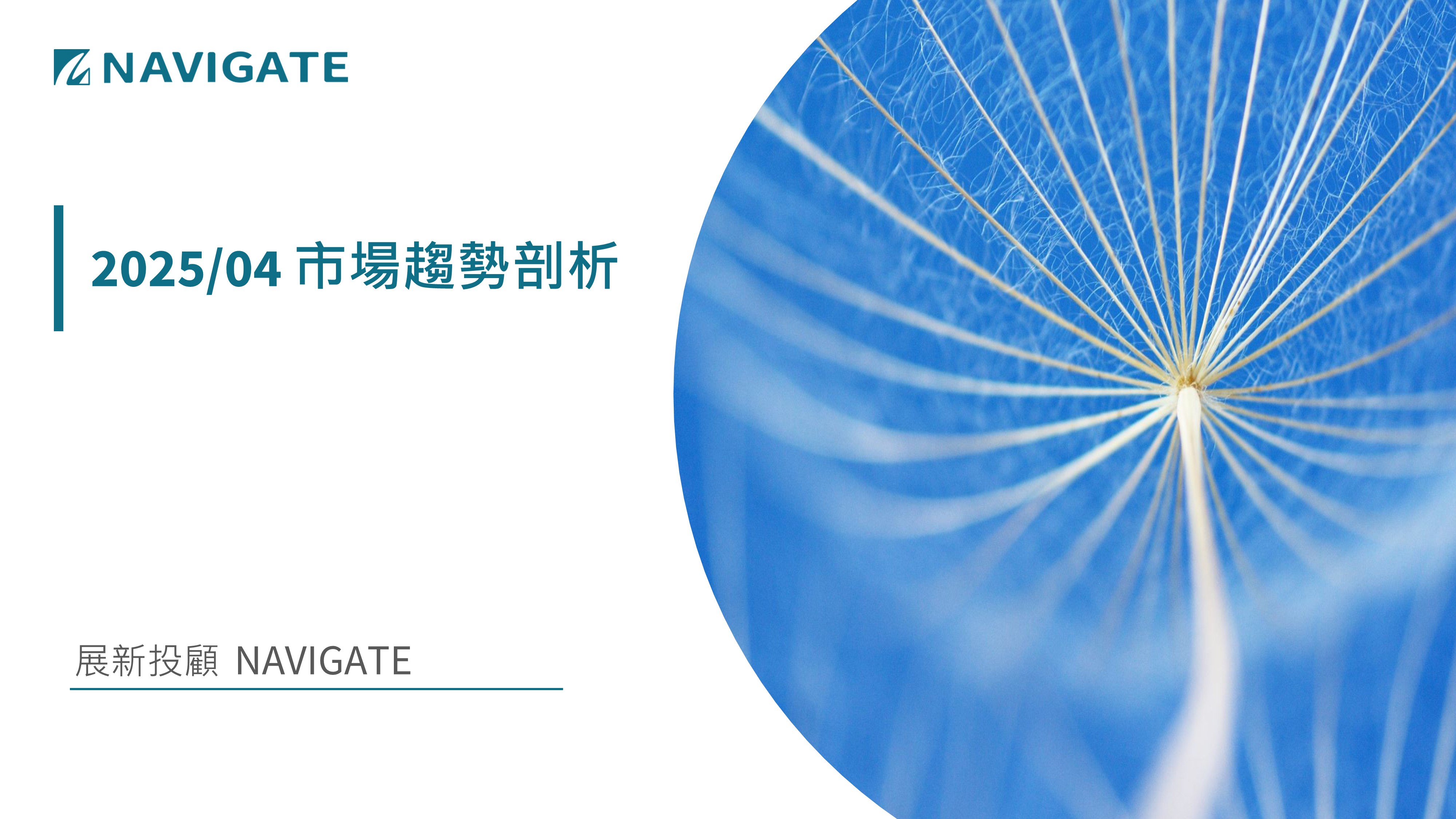 2026/04 市場趨勢剖析 || 展新證券投資顧問股份有限公司 Navigate Investment Consultant Co., Ltd.