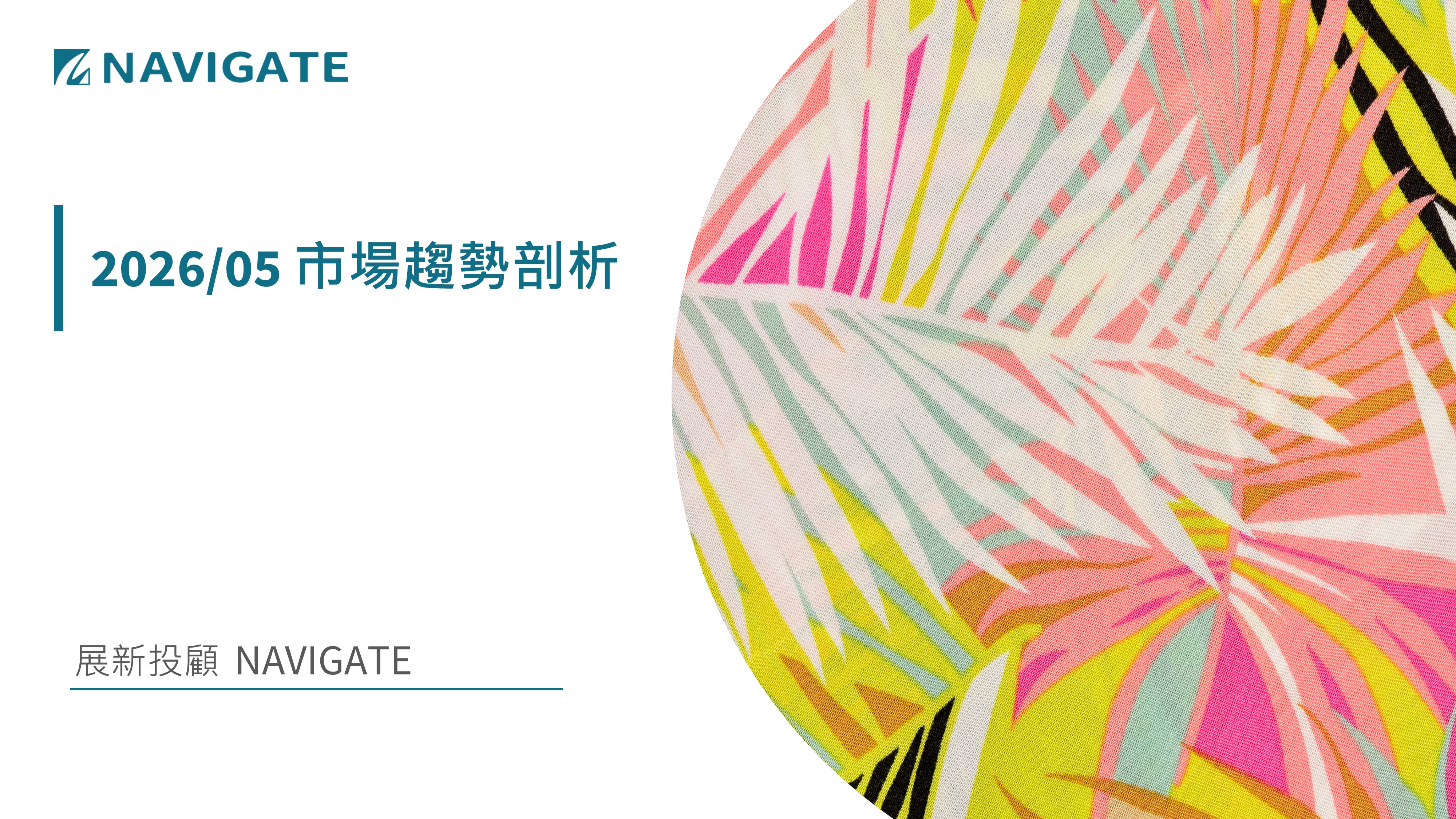 2026/05 市場趨勢剖析 || 展新證券投資顧問股份有限公司 Navigate Investment Consultant Co., Ltd.