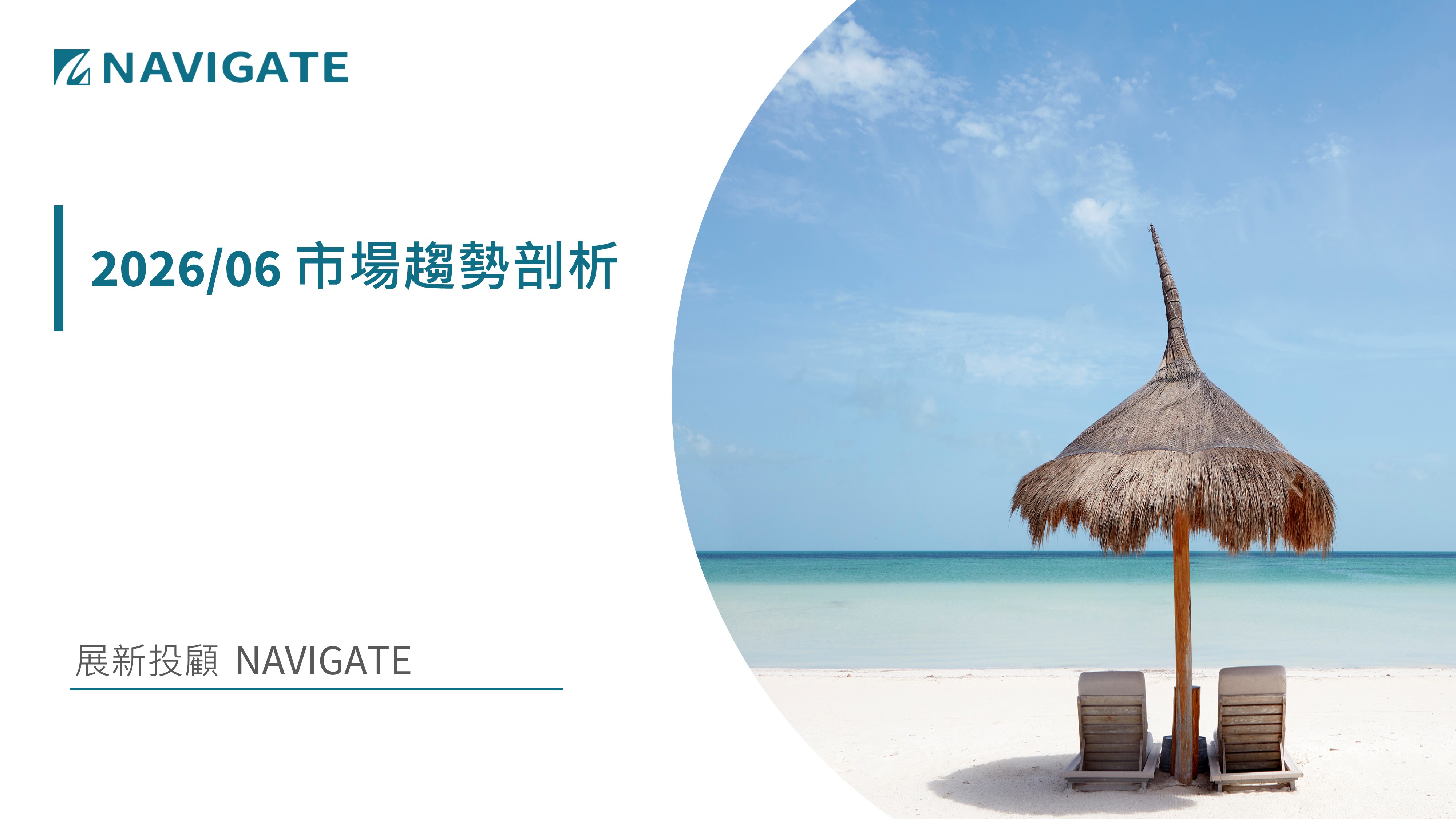 2026/06 市場趨勢剖析 || 展新證券投資顧問股份有限公司 Navigate Investment Consultant Co., Ltd.
