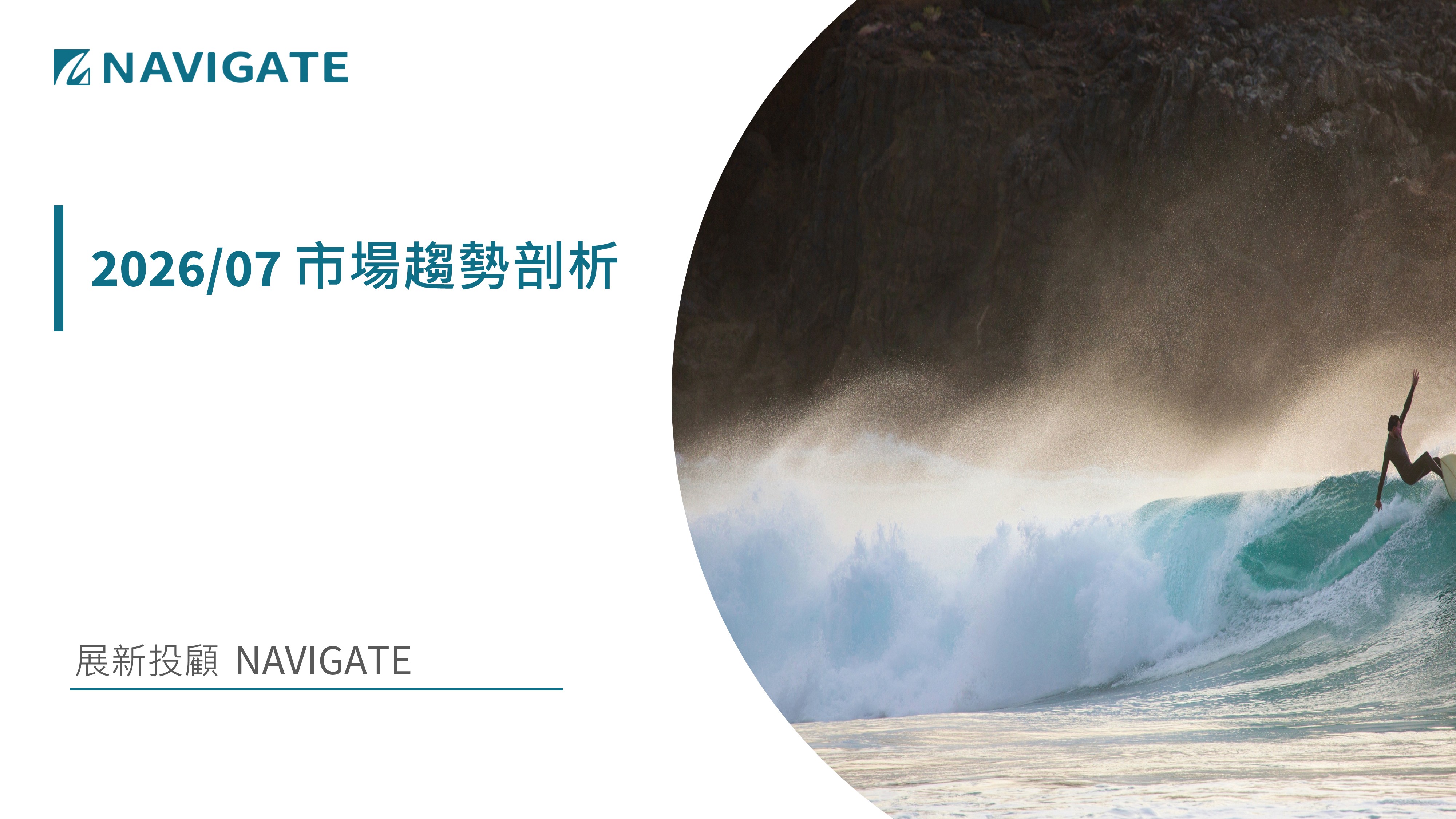 2026/07 市場趨勢剖析 || 展新證券投資顧問股份有限公司 Navigate Investment Consultant Co., Ltd.
