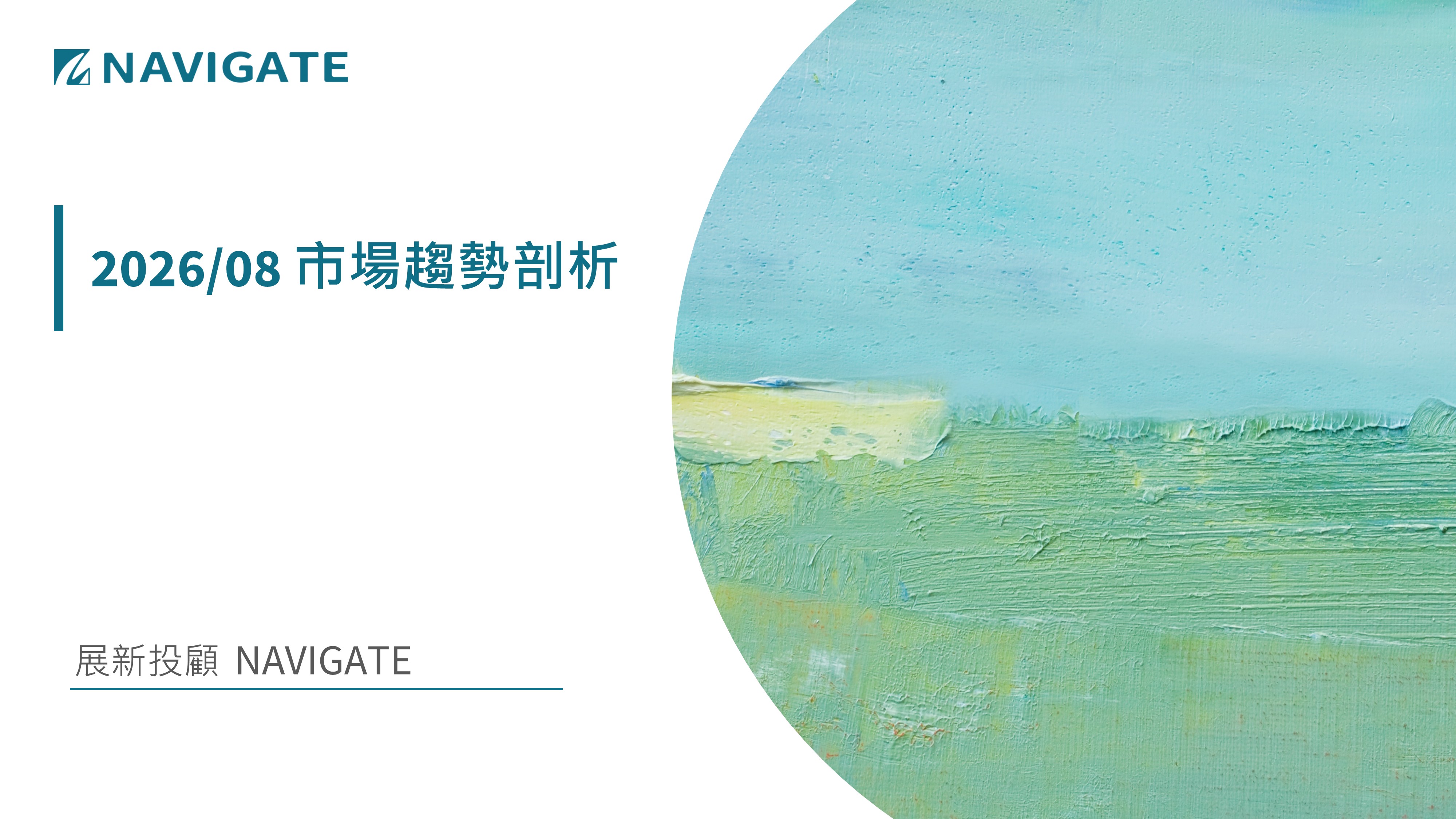2026/08 市場趨勢剖析 || 展新證券投資顧問股份有限公司 Navigate Investment Consultant Co., Ltd.