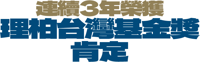 連續3年榮獲理柏基金獎肯定