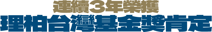 連續3年榮獲理柏基金獎肯定