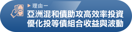 亞洲混和債助攻高效率投資，優化投等債組合收益與波動