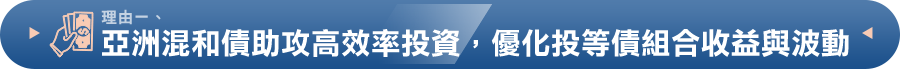 亞洲混和債助攻高效率投資，優化投等債組合收益與波動