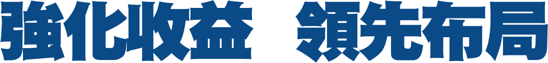 強化收益 領先布局